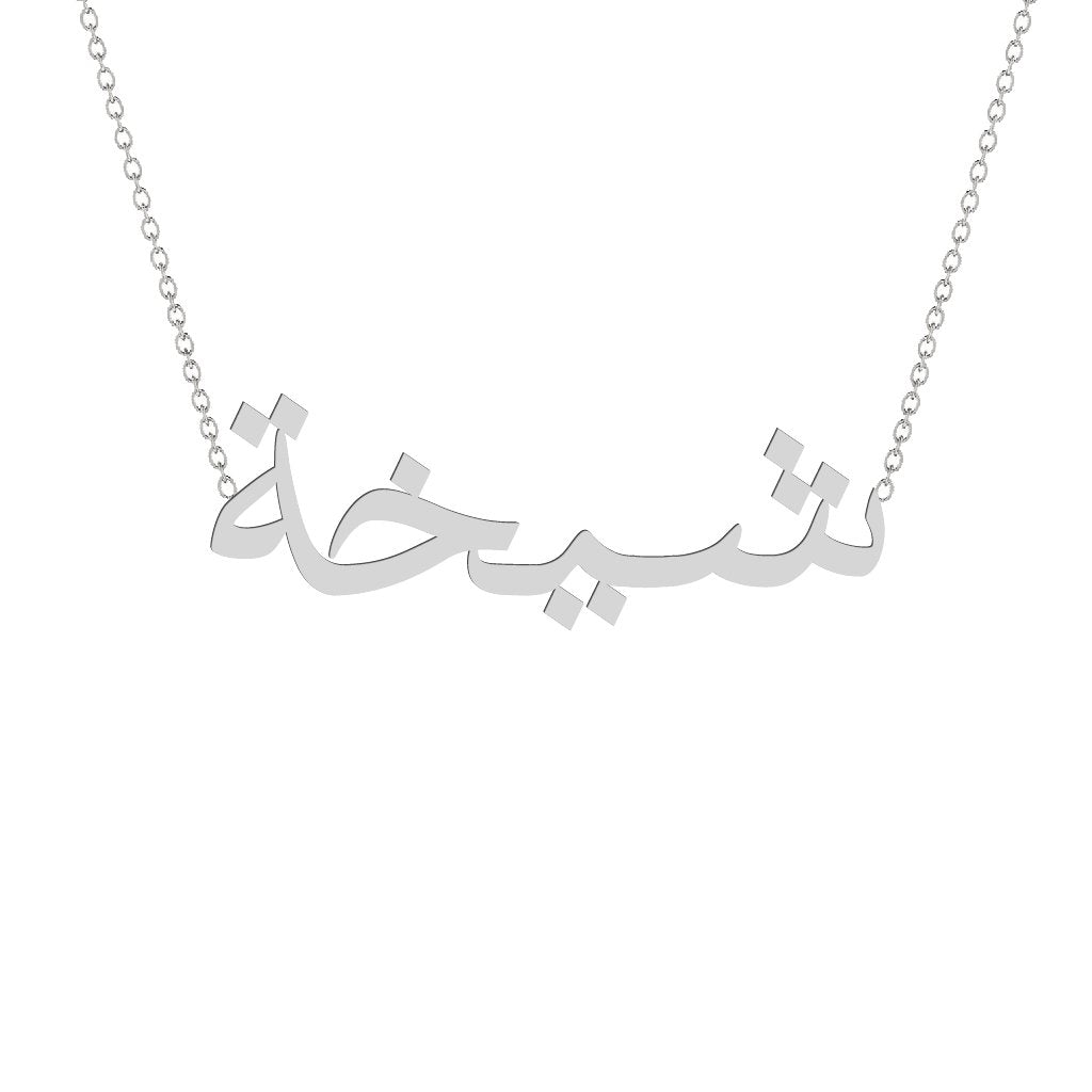 Gold Name Necklace - Shikha - شيخة
